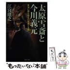 【中古】 太原雪斎と今川義元 東海に覇を唱えた軍師と名将 / 江宮 隆之 / PHP研究所 [文庫]【メール便送料無料】【あす楽対応】