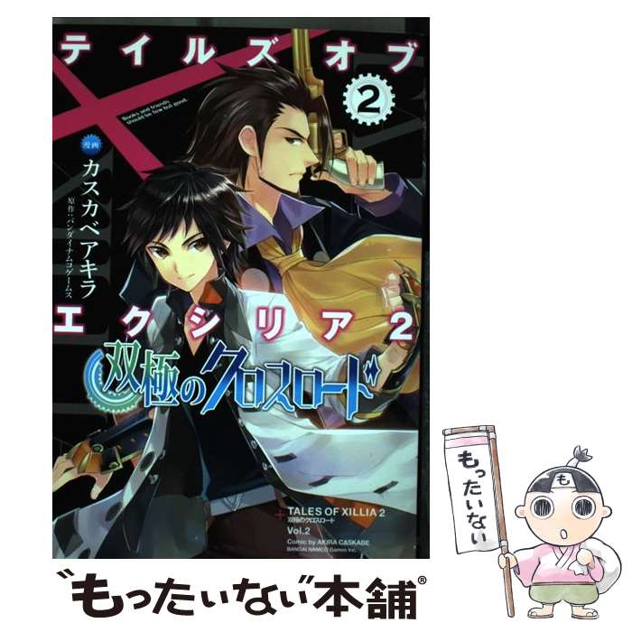 【中古】 テイルズオブエクシリア2双極のクロスロード 2 / カスカベアキラ / KADOKAWA/アスキー メディアワークス コミック 【メール便送料無料】【あす楽対応】