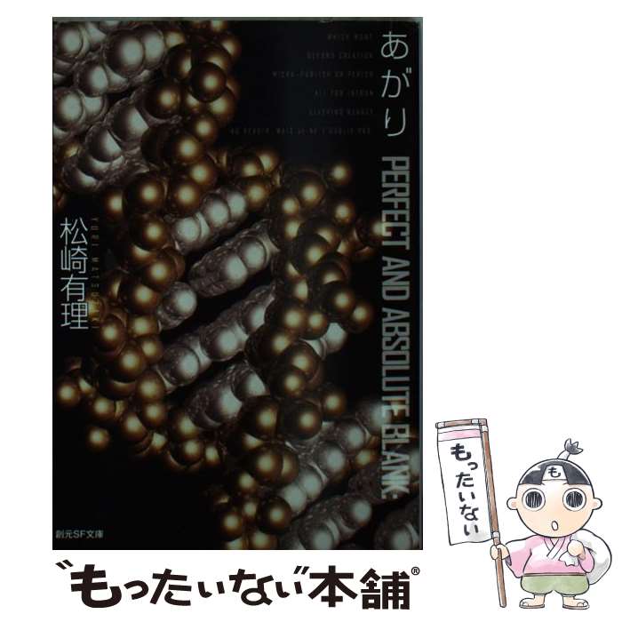 【中古】 あがり / 松崎 有理 / 東京創元社 [文庫]【メール便送料無料】【最短翌日配達対応】