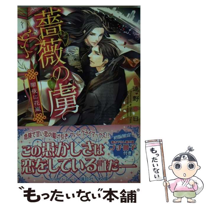 【中古】 薔薇の虜 闇夜に花嵐 / 遠野 春日, 兼守 美行 / 講談社 [文庫]【メール便送料無料】【あす楽対応】