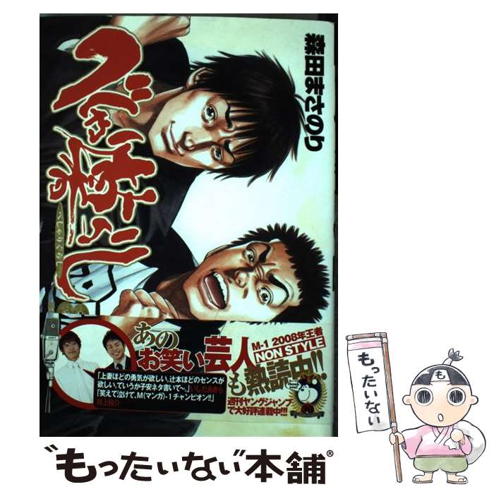 【中古】 べしゃり暮らし 8 / 森田 まさのり / 集英社 [コミック]【メール便送料無料】【最短翌日配達対応】