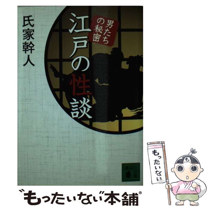 【中古】 江戸の性談 男たちの秘密 / 氏家 幹人 / 講談