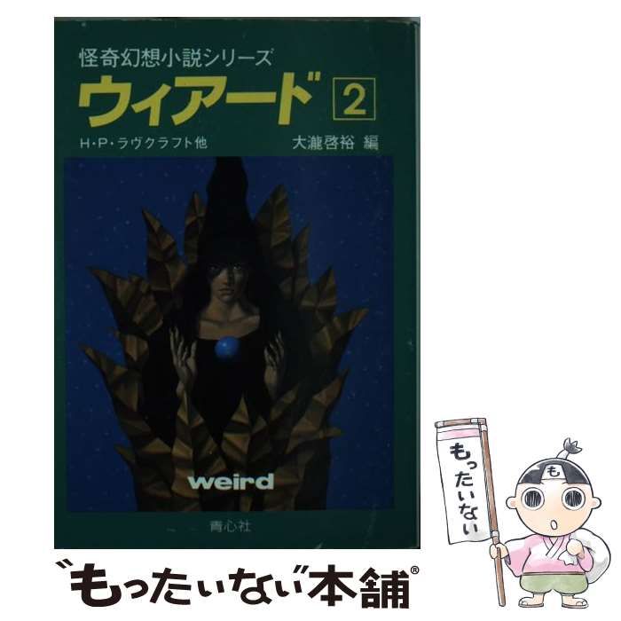 楽天市場】ウィアード 青心社の通販