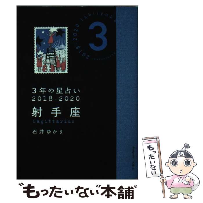 著者：石井 ゆかり出版社：文響社サイズ：文庫ISBN-10：4866510293ISBN-13：9784866510293■こちらの商品もオススメです ● 3年の星占い水瓶座 2018ー2020 / 文響社 [文庫] ● 3年の星占い乙女座 2018ー2020 / 文響社 [文庫] ● 3年の星占い山羊座 2018ー2020 / 石井 ゆかり / 文響社 [文庫] ● 星栞2021年の星占い山羊座 / 石井ゆかり / 幻冬舎コミックス [文庫] ● No．1パーツモデル金子エミが教える家事をしながらエステ / 金子 エミ / ワニブックス [単行本] ● 3年の星占い獅子座 2018ー2020 / 石井 ゆかり / 文響社 [文庫] ● 星栞2021年の星占い射手座 / 石井ゆかり / 幻冬舎コミックス [文庫] ■通常24時間以内に出荷可能です。※繁忙期やセール等、ご注文数が多い日につきましては　発送まで48時間かかる場合があります。あらかじめご了承ください。 ■メール便は、1冊から送料無料です。※宅配便の場合、2,500円以上送料無料です。※あす楽ご希望の方は、宅配便をご選択下さい。※「代引き」ご希望の方は宅配便をご選択下さい。※配送番号付きのゆうパケットをご希望の場合は、追跡可能メール便（送料210円）をご選択ください。■ただいま、オリジナルカレンダーをプレゼントしております。■お急ぎの方は「もったいない本舗　お急ぎ便店」をご利用ください。最短翌日配送、手数料298円から■まとめ買いの方は「もったいない本舗　おまとめ店」がお買い得です。■中古品ではございますが、良好なコンディションです。決済は、クレジットカード、代引き等、各種決済方法がご利用可能です。■万が一品質に不備が有った場合は、返金対応。■クリーニング済み。■商品画像に「帯」が付いているものがありますが、中古品のため、実際の商品には付いていない場合がございます。■商品状態の表記につきまして・非常に良い：　　使用されてはいますが、　　非常にきれいな状態です。　　書き込みや線引きはありません。・良い：　　比較的綺麗な状態の商品です。　　ページやカバーに欠品はありません。　　文章を読むのに支障はありません。・可：　　文章が問題なく読める状態の商品です。　　マーカーやペンで書込があることがあります。　　商品の痛みがある場合があります。