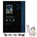 【中古】 3年の星占い射手座 2018ー2020 / 石井 ゆかり / 文響社 文庫 【メール便送料無料】【あす楽対応】