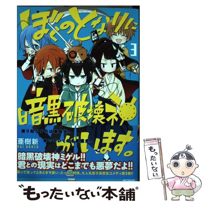 【中古】 ぼくのとなりに暗黒破壊神がいます。3 / 亜樹新 / KADOKAWA/メディアファクトリー [コミック]【メール便送料無料】【最短翌日配達対応】