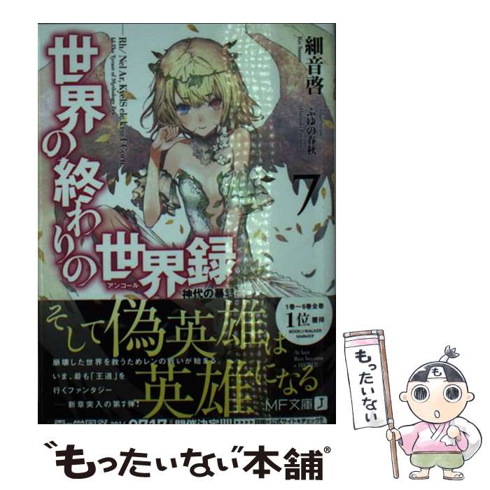 【中古】 世界の終わりの世界録 7 / 細音 啓, ふゆの 春秋 / KADOKAWA/メディアファクトリー 文庫 【メール便送料無料】【あす楽対応】