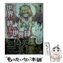 【中古】 世界の終わりの世界録 7 / 細音 啓, ふ...