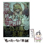 【中古】 世界の終わりの世界録 7 / 細音 啓, ふゆの 春秋 / KADOKAWA/メディアファクトリー [文庫]【メール便送料無料】【あす楽対応】