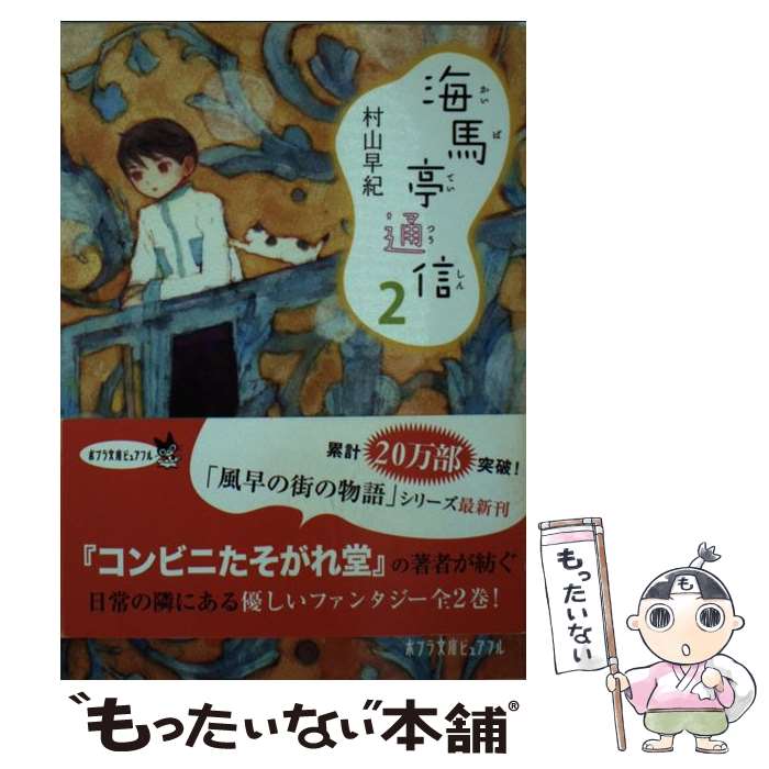 【中古】 海馬亭通信（2） / 村山 早紀, 片山 若子 / ポプラ社 [文庫]【メール便送料無料】【最短翌日配達対応】