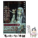 【中古】 新約とある魔術の禁書目録 20 / 鎌池 和馬, はいむら きよたか / KADOKAWA 文庫 【メール便送料無料】【あす楽対応】