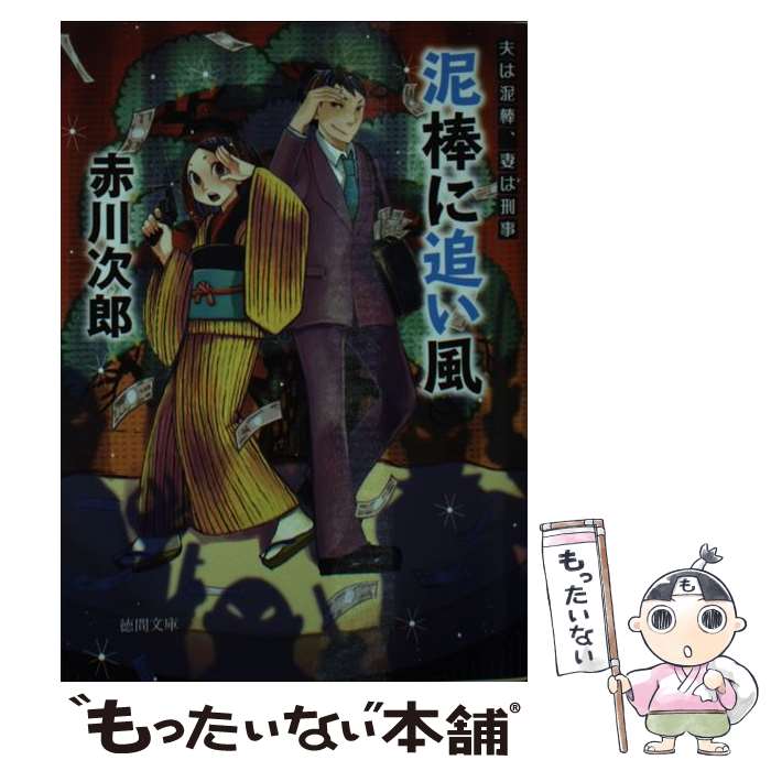  泥棒に追い風 夫は泥棒、妻は刑事16 新装版 / 赤川次郎 / 徳間書店 