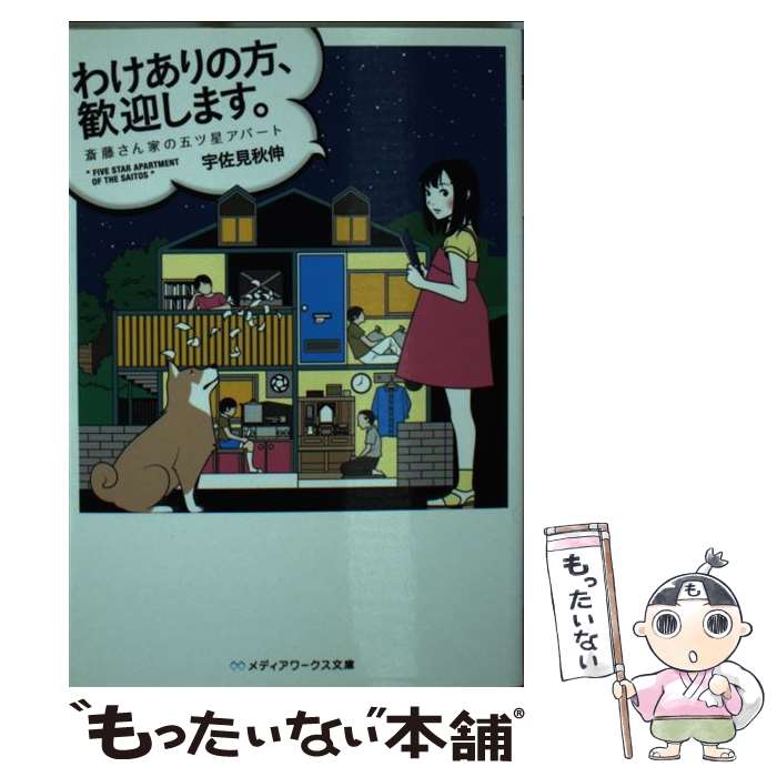 【中古】 わけありの方 歓迎します 斎藤さん家の五ツ星アパート / 宇佐見秋伸 / KADOKAWA/アスキー・メディアワークス [文庫]【メール便送料無料】【あす楽対応】