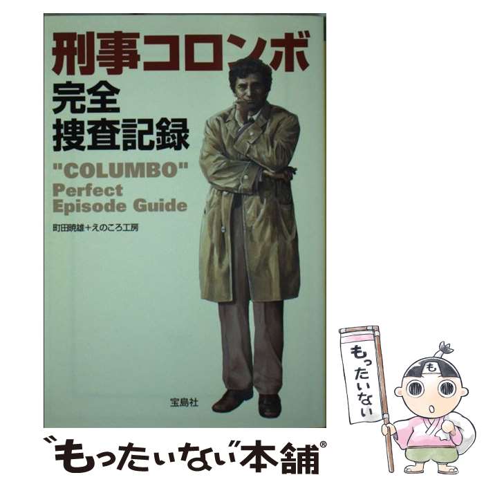 【中古】 刑事コロンボ完全捜査記録 / 町田 暁雄, えのころ工房 / 宝島社 [文庫]【メール便送料無料】【最短翌日配達対応】