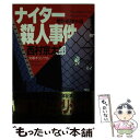  ナイター殺人事件 傑作推理小説 / 西村 京太郎 / 光文社 