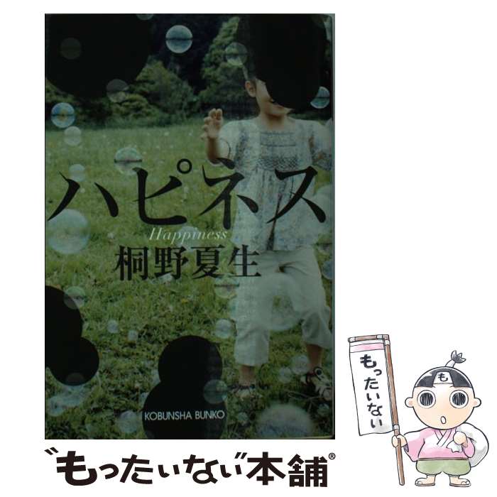 【中古】 ハピネス / 桐野夏生 / 光文社 文庫 【メール便送料無料】【あす楽対応】