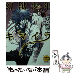 【中古】 幻獣少年キマイラ / 夢枕 獏, 三輪 士郎 / 角川書店 [文庫]【メール便送料無料】【あす楽対応】