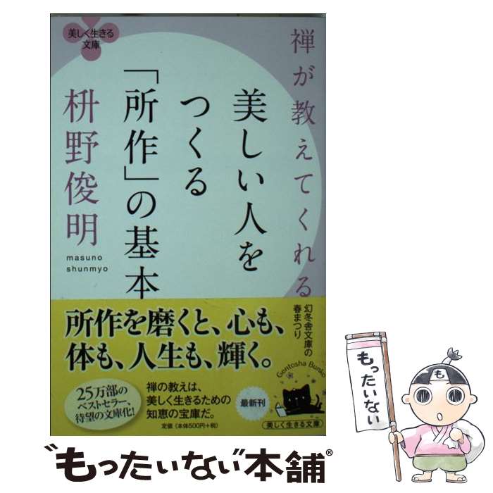 【中古】 禅が教えてくれる美しい人をつくる 所作 の基本 / 枡野俊明 / 枡野 俊明 / 幻冬舎 [文庫]【メ..