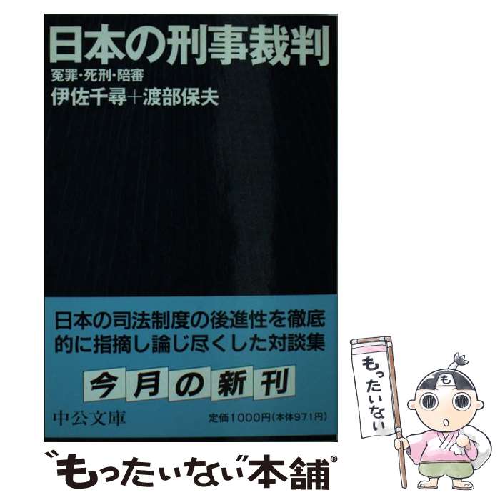 【中古】 日本の刑事裁判 冤罪 死刑 陪審 / 伊佐 千尋, 渡部 保夫 / 中央公論新社 文庫 【メール便送料無料】【あす楽対応】