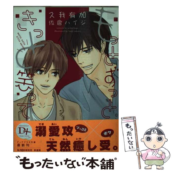 Gakken Moegi Library - 【中古】 もっとずっときっと笑って / 久我 有加, 佐倉 ハイジ / 新書館 [文庫]【メール便送料無料】【最短翌日配達対応】