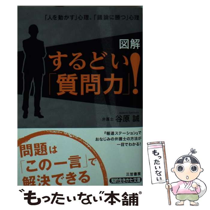 【中古】 図解 するどい「質問力」！ / 谷原 誠 / 三笠書房 [文庫]【メール便送料無料】【最短翌日配達対応】