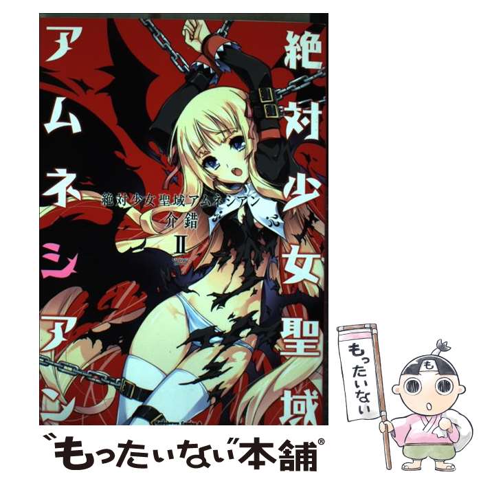 【中古】 絶対少女聖域アムネシアン（2） / 介錯 / 角川書店(角川グループパブリッシング) [コミック]【メール便送料無料】【最短翌日配達対応】