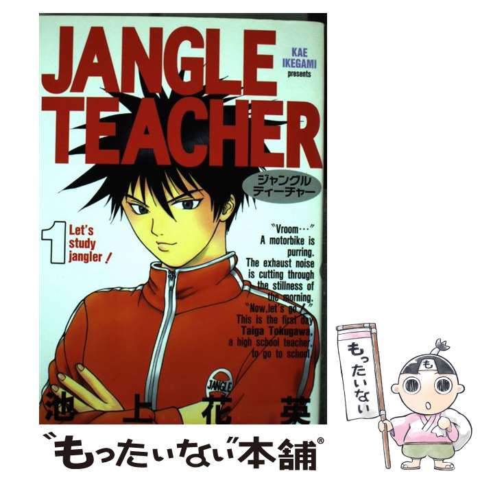【中古】 Jangle　teacher（1） / 池上 花英 / 集英社 [コミック]【メール便送料無料】【最短翌日配達対応】