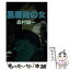 【中古】 黒魔術の女 / 森村 誠一 / KADOKAWA [文庫]【メール便送料無料】【あす楽対応】