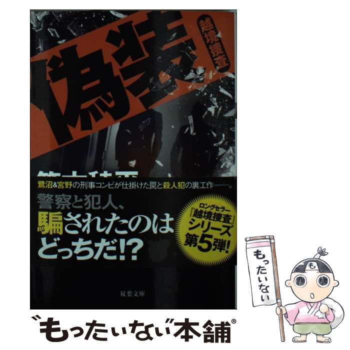 【中古】 偽装 越境捜査 / 笹本 稜平 / 双葉社 [文庫]【メール便送料無料】【あす楽対応】