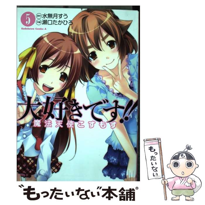 【中古】 大好きです！！魔法天使こすもす（5） / 瀬口 たかひろ / 角川書店(角川グループパブリッシング) [コミック]【メール便送料無料】【最短翌日配達対応】