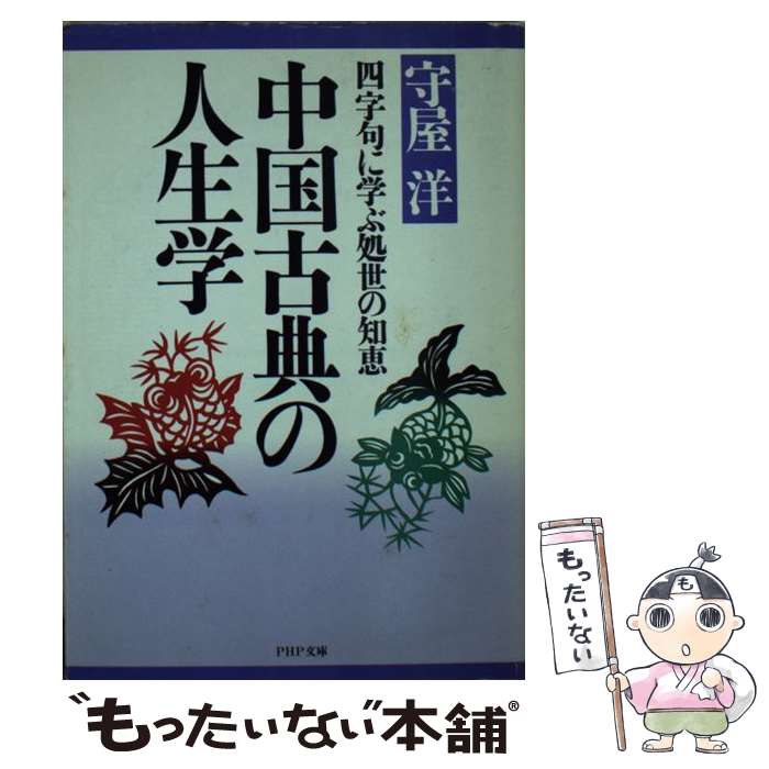 【中古】 中国古典の人生学 / 守屋 洋 / PHP研究所 [文庫]【メール便送料無料】【最短翌日配達対応】