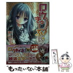 【中古】 ロウきゅーぶ！ 13 / 蒼山サグ, てぃんくる / アスキー・メディアワークス [文庫]【メール便送料無料】【あす楽対応】