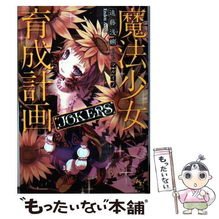 【中古】 魔法少女育成計画JOKERS / 遠藤 浅蜊, マルイノ / 宝島社 文庫 【メール便送料無料】【あす楽対応】