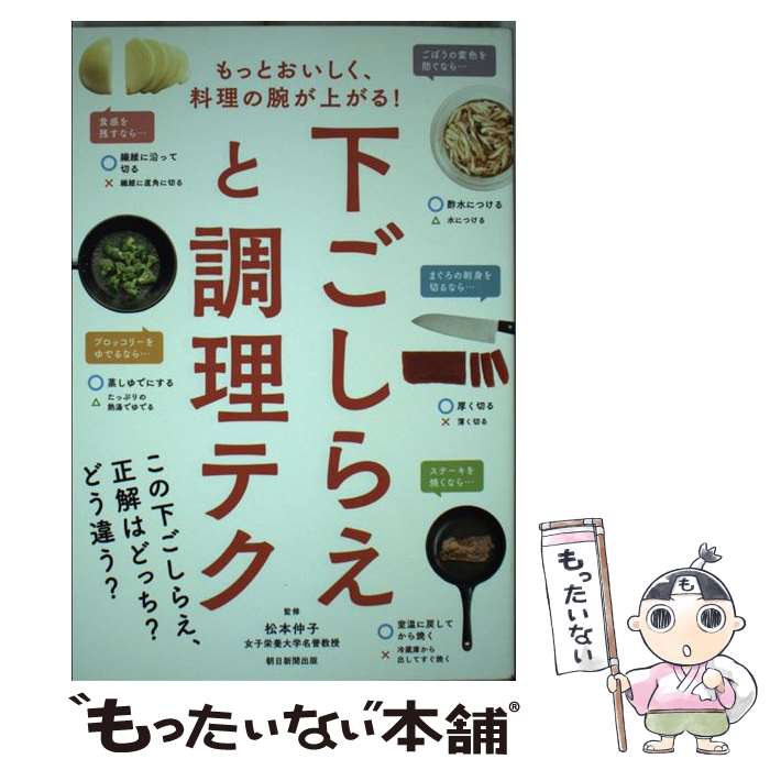 【中古】 下ごしらえと調理テク もっとおいしく、料理の腕が上がる! / 松本仲子 / 朝日新聞出版 [単行本]【メール便送料無料】【最短翌日配達対応】