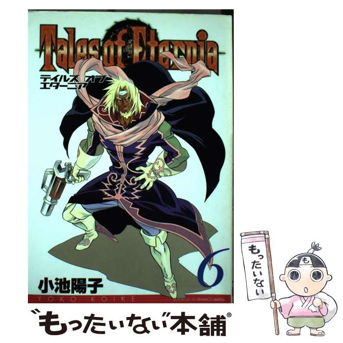 【中古】 テイルズオブエターニア（6） / 小池 陽子 / スクウェア・エニックス [コミック]【メール便送料無料】【最短翌日配達対応】