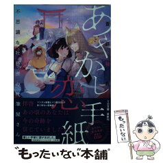 【中古】 あやかし恋手紙 不思議な社務所の代筆屋さん / 蒼井紬希, nineo / TOブックス [文庫]【メール便送料無料】【あす楽対応】