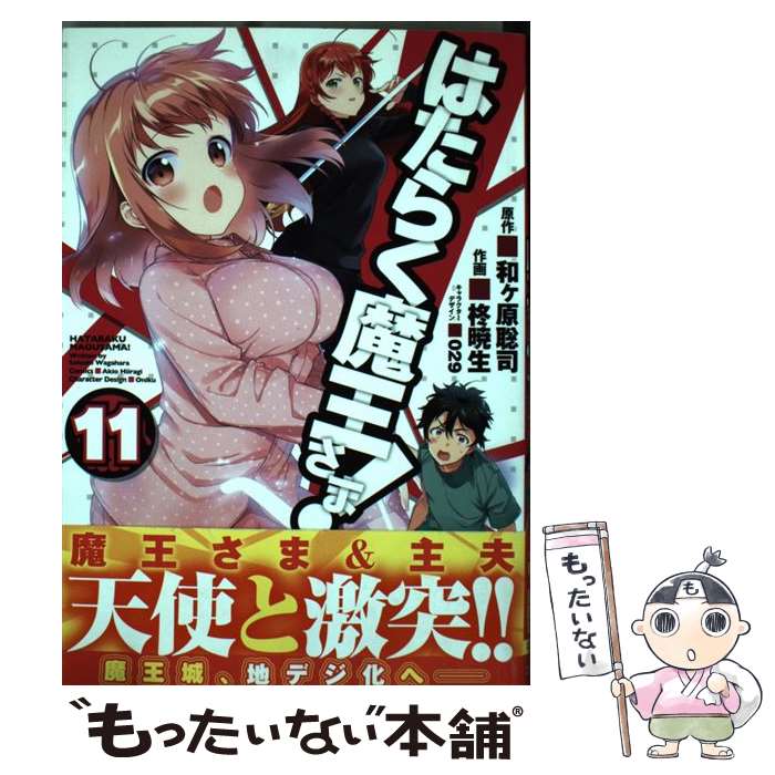 [중고] 일하는 마왕님! (11) / 柊 暁生, 029 / KADOKAWA [만화] [메일 서비스 무료 배송] [최단 다음날 배달 대응]