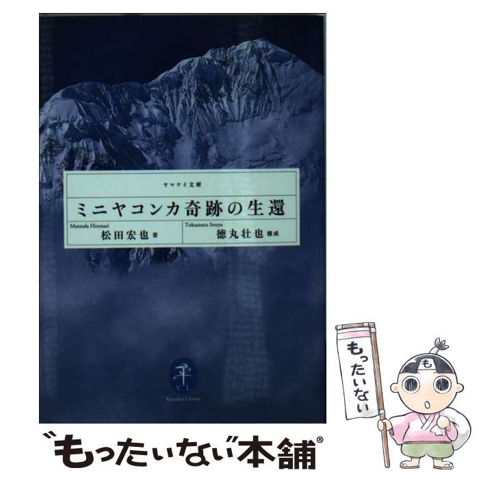 【中古】 ミニヤコンカ奇跡の生還 / 松田宏也 / 山と渓谷社 [文庫]【メール便送料無料】【あす楽対応】