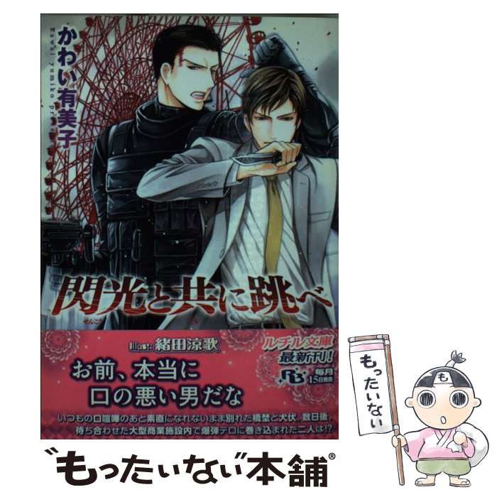 【中古】 閃光と共に跳べ / かわい 有美子, 緒田 涼歌 / 幻冬舎コミックス [文庫]【メール便送料無料】【最短翌日配達対応】