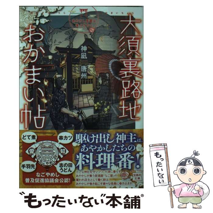  大須裏路地おかまい帖 あやかし長屋は食べ盛り / 神凪 唐州 / 宝島社 