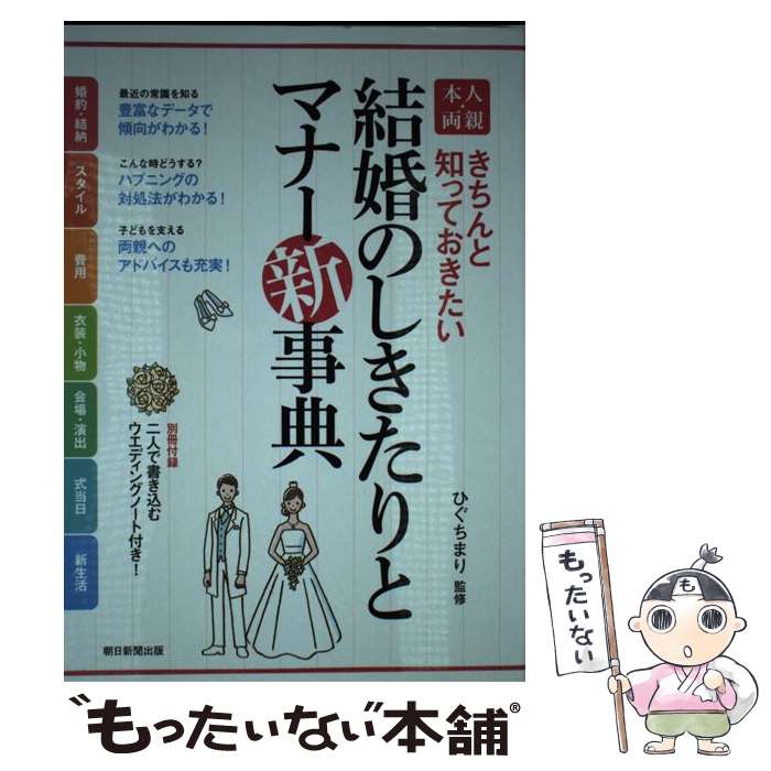 【中古】 本人・両親結婚のしきたりとマナー新事典 きちんと知っておきたい / ひぐちまり / 朝日新聞出版 [単行本]【メール便送料無料】【あす楽対応】