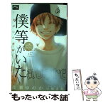 【中古】 僕等がいた 君がいた季節　小説オリジナルストーリー / 高瀬 ゆのか, 小畑 友紀 / 小学館 [コミック]【メール便送料無料】【あす楽対応】