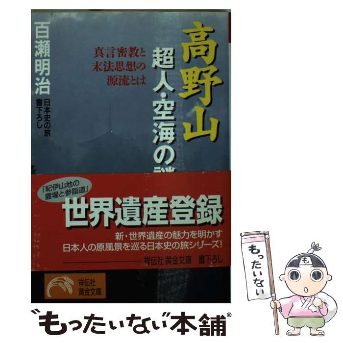 【中古】 高野山超人 空海の謎 真言密教と末法思想の源流とは / 百瀬 明治 / 祥伝社 文庫 【メール便送料無料】【あす楽対応】