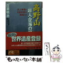 【中古】 高野山超人・空海の謎 真言密教と末法思想の源流とは