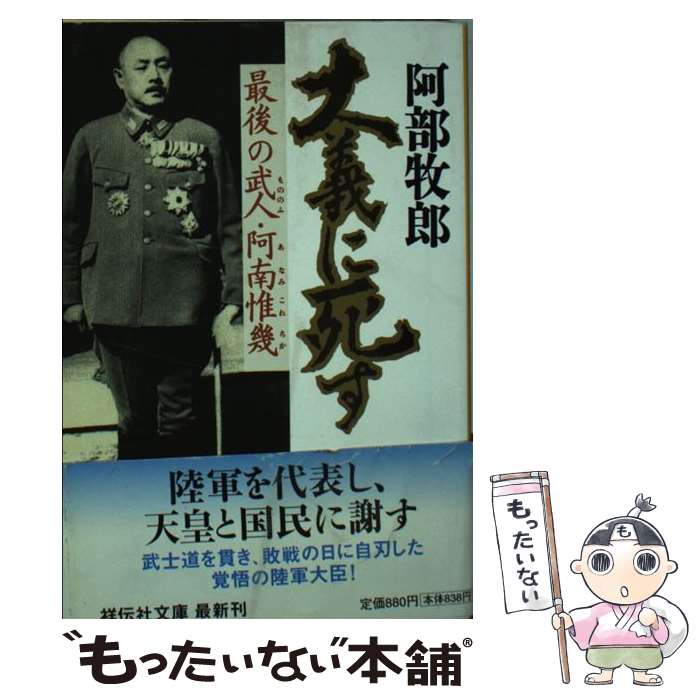 【中古】 大義に死す 最後の武人・阿南惟幾 / 阿部 牧郎 / 祥伝社 [文庫]【メール便送料無料】【あす楽対応】