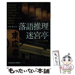 【中古】 落語推理迷宮亭 ミステリー名演集 / 山前譲, 連城三紀彦, 我孫子武丸, 伽古屋 圭市, 大下 宇陀児, 快楽亭ブラック, 那伽井 聖, 結城昌 / [文庫]【メール便送料無料】【あす楽対応】