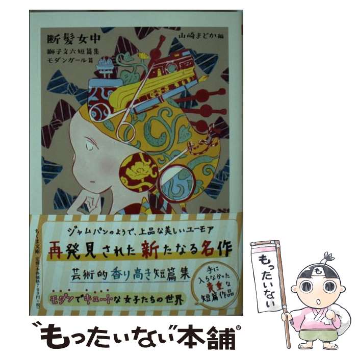 【中古】 断髪女中 獅子文六短篇集　モダンガール篇 / 獅子 文六, 山崎 まどか / 筑摩書房 [文庫]【メール便送料無料】【あす楽対応】