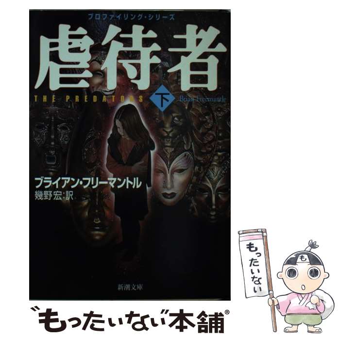  虐待者 下巻 / ブライアン フリーマントル, Brian Freemantle, 幾野 宏 / 新潮社 