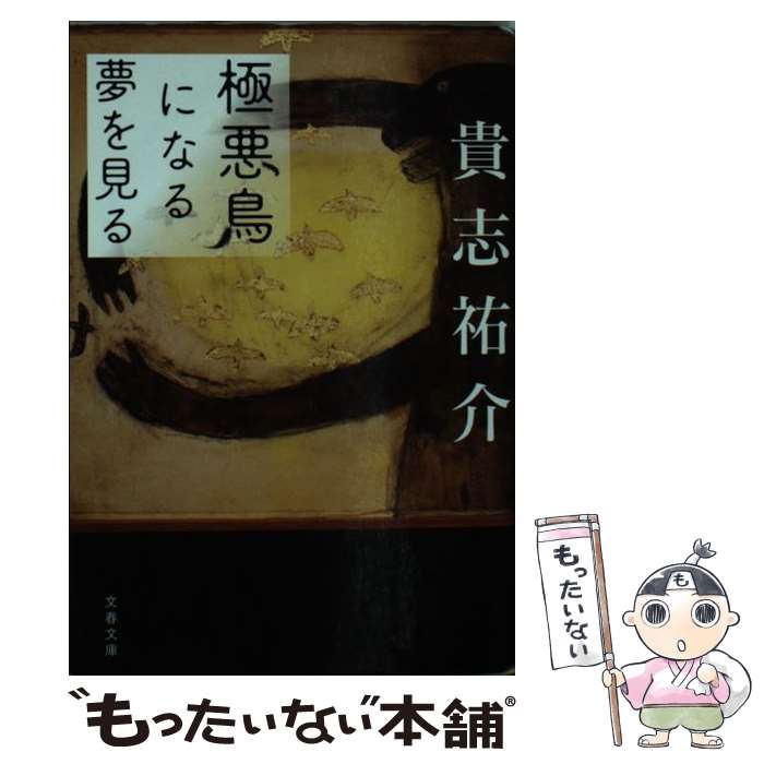 【中古】 極悪鳥になる夢を見る / 貴志 祐介 / 文藝春秋 [文庫]【メール便送料無料】【最短翌日配達対応】