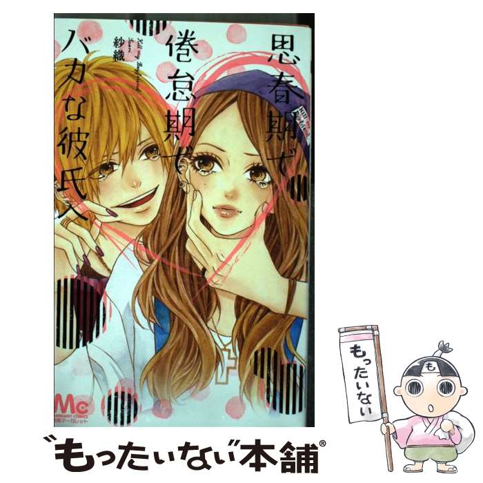 【中古】 思春期で倦怠期でバカな彼氏へ / 紗織 / 集英社 [コミック]【メール便送料無料】【最短翌日配達対応】